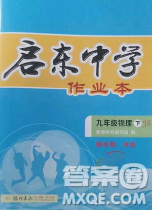 龙门书局2023启东中学作业本九年级下册物理江苏版参考答案