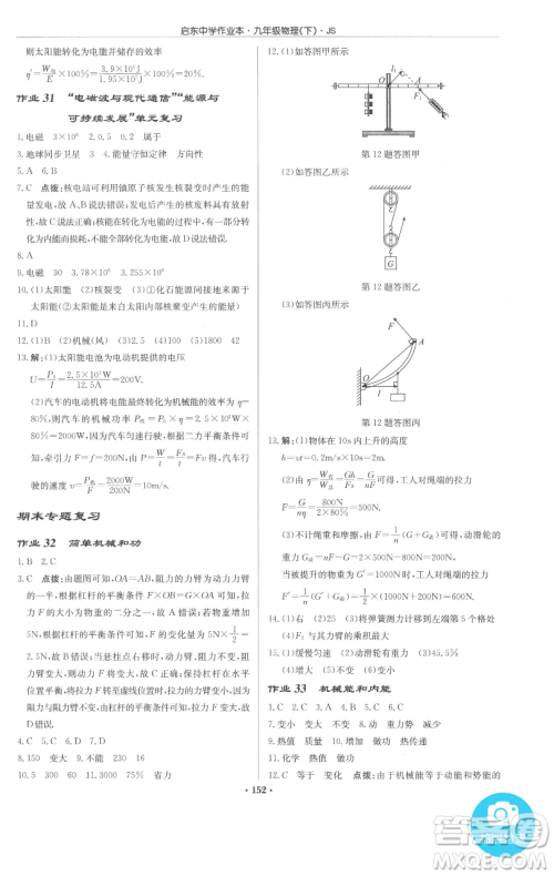 龙门书局2023启东中学作业本九年级下册物理江苏版参考答案