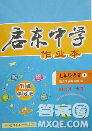 龙门书局2023启东中学作业本七年级下册语文人教版参考答案