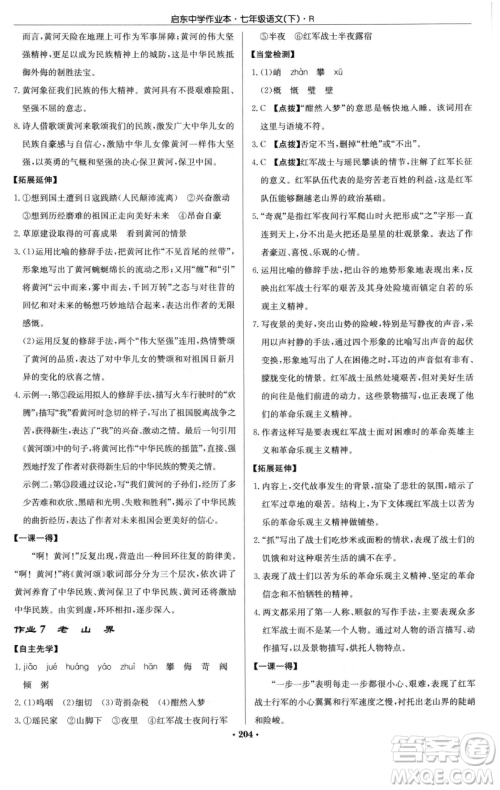 龙门书局2023启东中学作业本七年级下册语文人教版参考答案