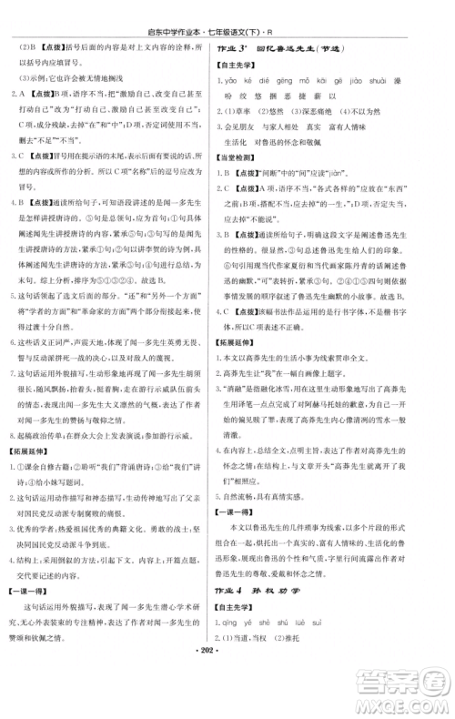 龙门书局2023启东中学作业本七年级下册语文人教版参考答案
