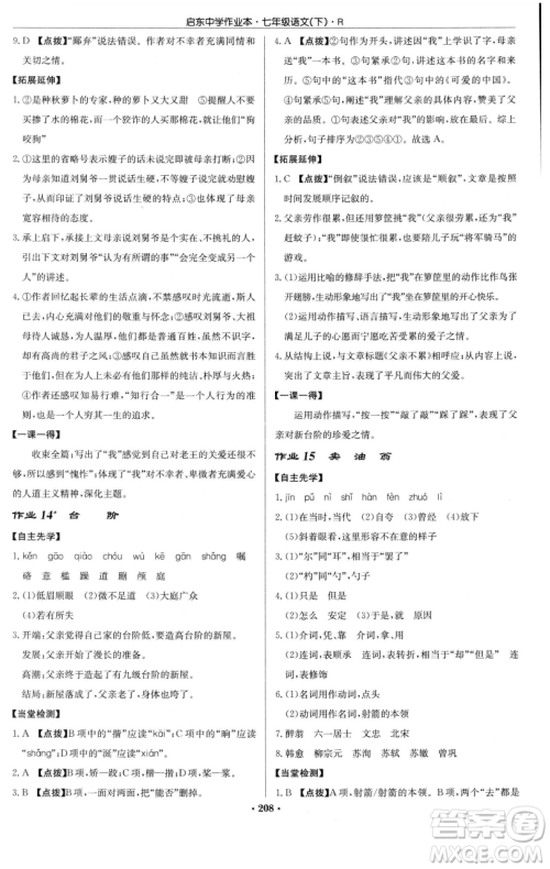 龙门书局2023启东中学作业本七年级下册语文人教版参考答案 龙门书局2023启东中学作业本七年级下册语文人教版参考答案