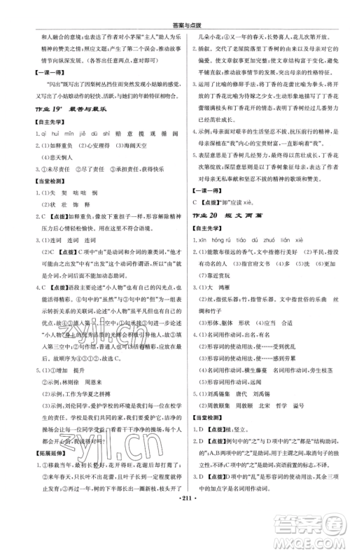 龙门书局2023启东中学作业本七年级下册语文人教版参考答案