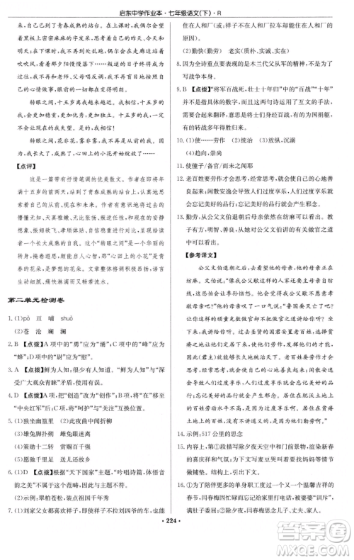 龙门书局2023启东中学作业本七年级下册语文人教版参考答案