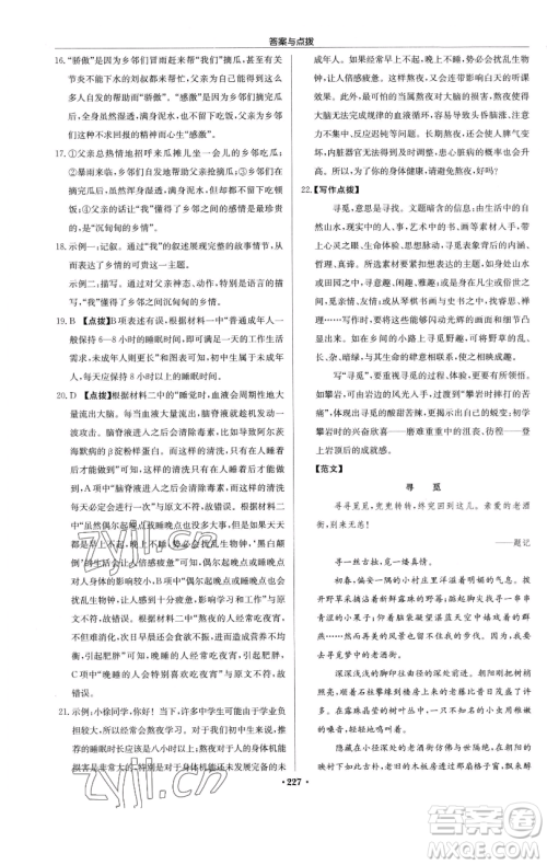 龙门书局2023启东中学作业本七年级下册语文人教版参考答案