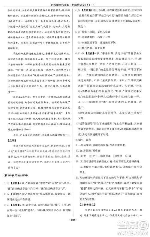 龙门书局2023启东中学作业本七年级下册语文人教版参考答案