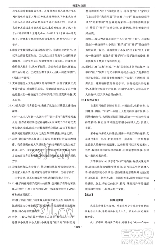 龙门书局2023启东中学作业本七年级下册语文人教版参考答案