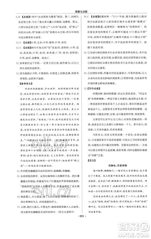 龙门书局2023启东中学作业本七年级下册语文人教版参考答案