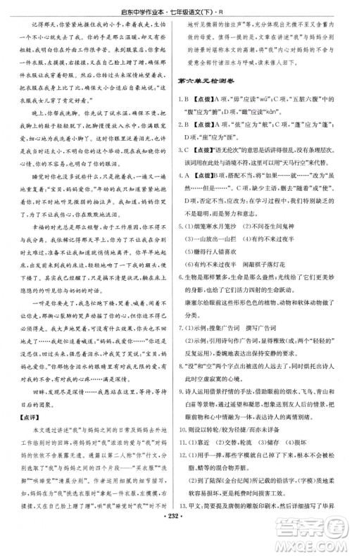 龙门书局2023启东中学作业本七年级下册语文人教版参考答案