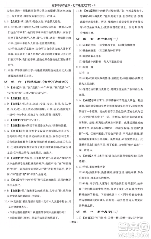 龙门书局2023启东中学作业本七年级下册语文人教版参考答案 龙门书局2023启东中学作业本七年级下册语文人教版参考答案