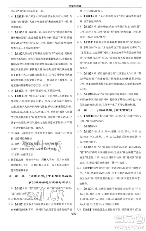 龙门书局2023启东中学作业本七年级下册语文人教版参考答案