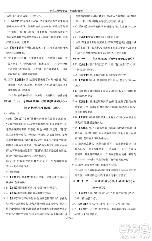 龙门书局2023启东中学作业本七年级下册语文人教版参考答案