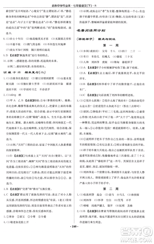 龙门书局2023启东中学作业本七年级下册语文人教版参考答案