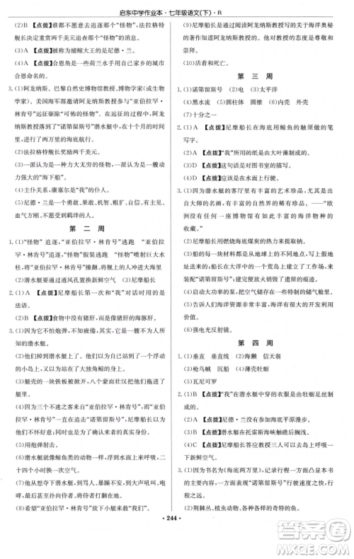 龙门书局2023启东中学作业本七年级下册语文人教版参考答案