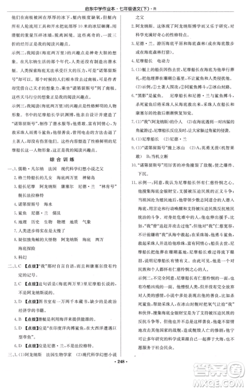 龙门书局2023启东中学作业本七年级下册语文人教版参考答案