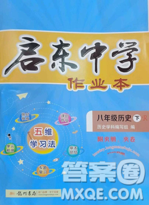 龙门书局2023启东中学作业本八年级下册历史人教版参考答案