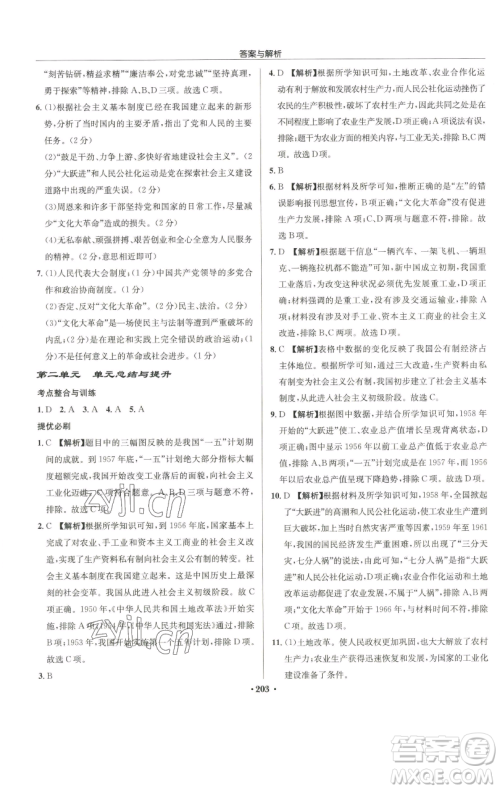 龙门书局2023启东中学作业本八年级下册历史人教版参考答案 龙门书局2023启东中学作业本八年级下册历史人教版参考答案