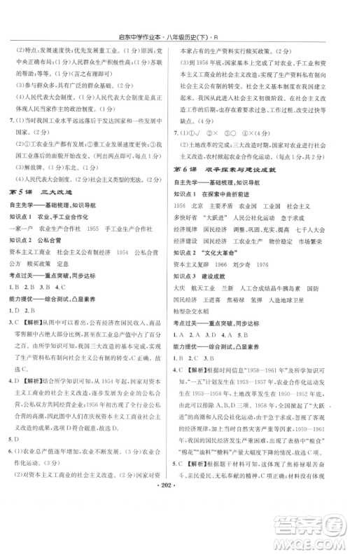 龙门书局2023启东中学作业本八年级下册历史人教版参考答案 龙门书局2023启东中学作业本八年级下册历史人教版参考答案