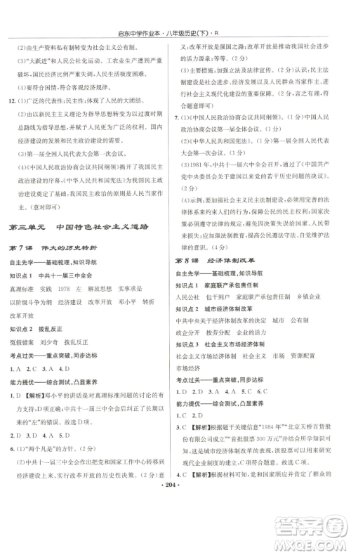 龙门书局2023启东中学作业本八年级下册历史人教版参考答案