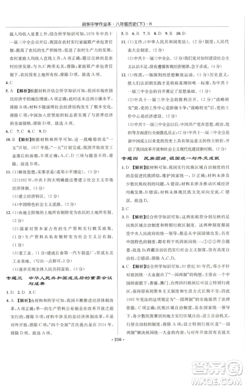 龙门书局2023启东中学作业本八年级下册历史人教版参考答案 龙门书局2023启东中学作业本八年级下册历史人教版参考答案