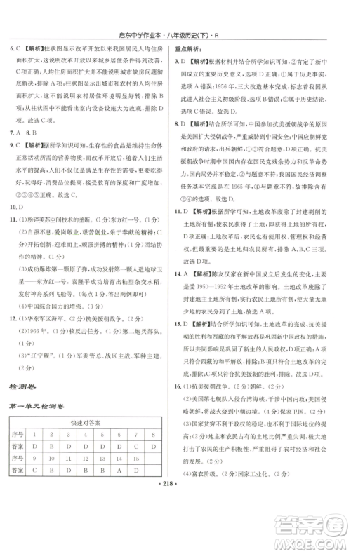 龙门书局2023启东中学作业本八年级下册历史人教版参考答案