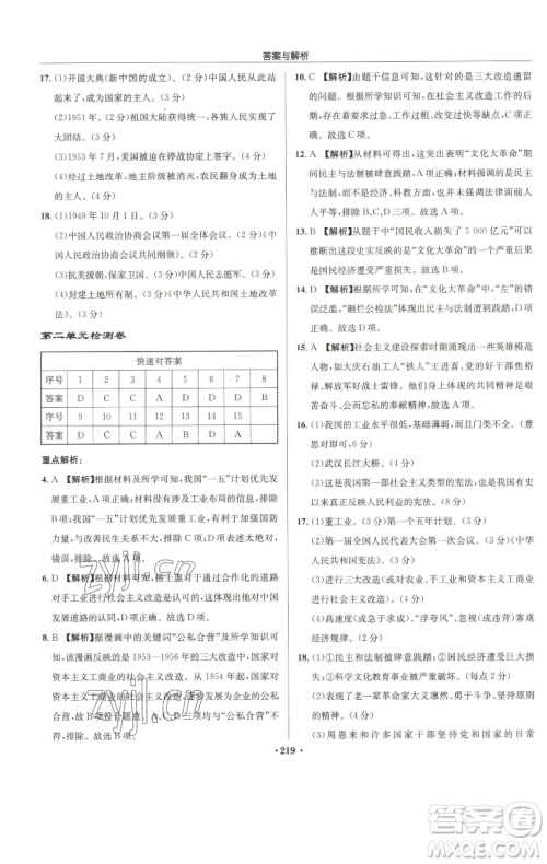 龙门书局2023启东中学作业本八年级下册历史人教版参考答案