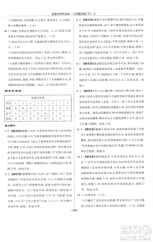 龙门书局2023启东中学作业本八年级下册历史人教版参考答案 龙门书局2023启东中学作业本八年级下册历史人教版参考答案