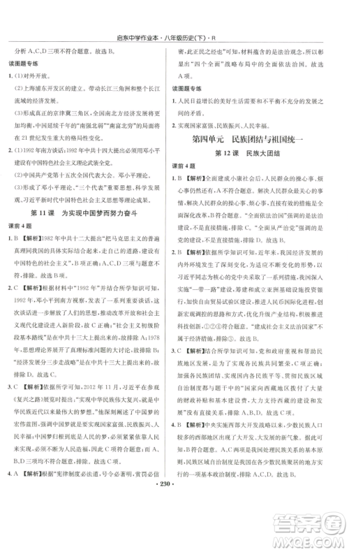 龙门书局2023启东中学作业本八年级下册历史人教版参考答案 龙门书局2023启东中学作业本八年级下册历史人教版参考答案