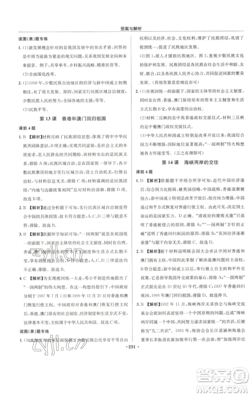 龙门书局2023启东中学作业本八年级下册历史人教版参考答案