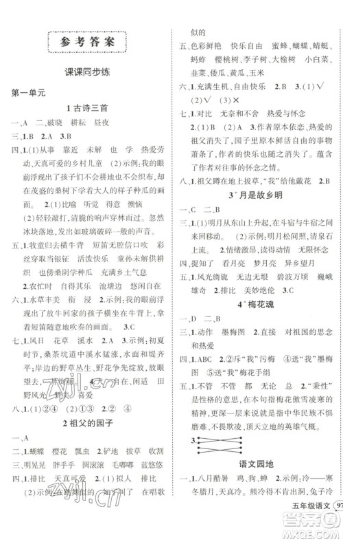 武汉出版社2023状元成才路创优作业100分五年级语文下册人教版浙江专版参考答案
