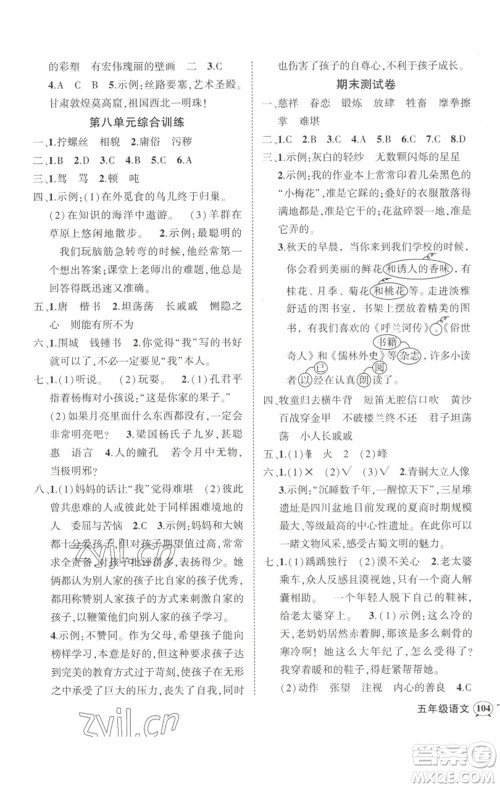 武汉出版社2023状元成才路创优作业100分五年级语文下册人教版浙江专版参考答案