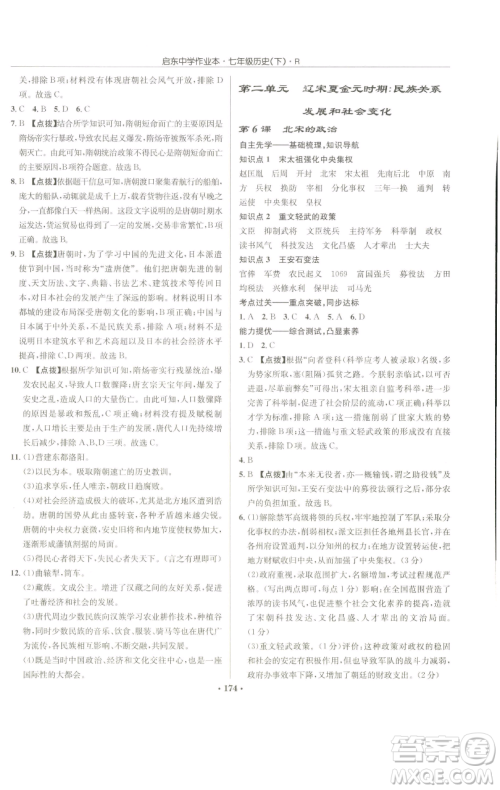 龙门书局2023启东中学作业本七年级下册历史人教版参考答案 龙门书局2023启东中学作业本七年级下册历史人教版参考答案
