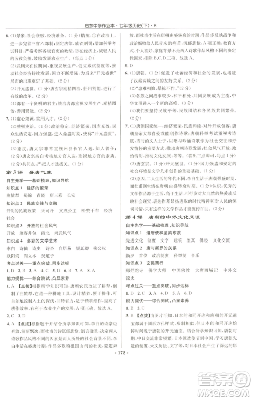 龙门书局2023启东中学作业本七年级下册历史人教版参考答案 龙门书局2023启东中学作业本七年级下册历史人教版参考答案