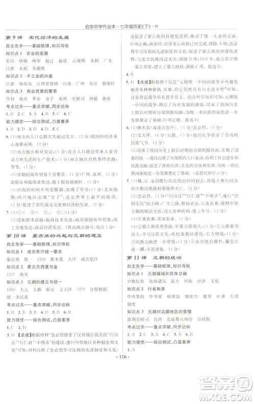 龙门书局2023启东中学作业本七年级下册历史人教版参考答案