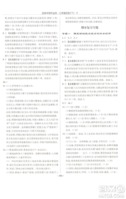 龙门书局2023启东中学作业本七年级下册历史人教版参考答案