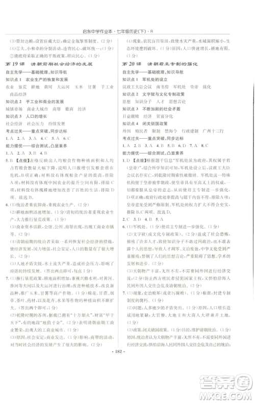 龙门书局2023启东中学作业本七年级下册历史人教版参考答案 龙门书局2023启东中学作业本七年级下册历史人教版参考答案