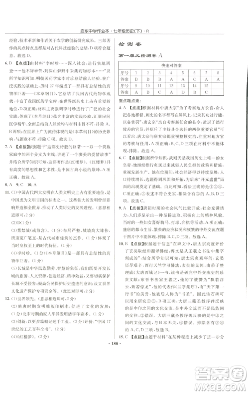 龙门书局2023启东中学作业本七年级下册历史人教版参考答案 龙门书局2023启东中学作业本七年级下册历史人教版参考答案