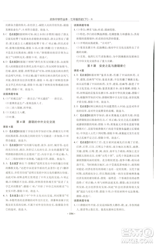 龙门书局2023启东中学作业本七年级下册历史人教版参考答案 龙门书局2023启东中学作业本七年级下册历史人教版参考答案