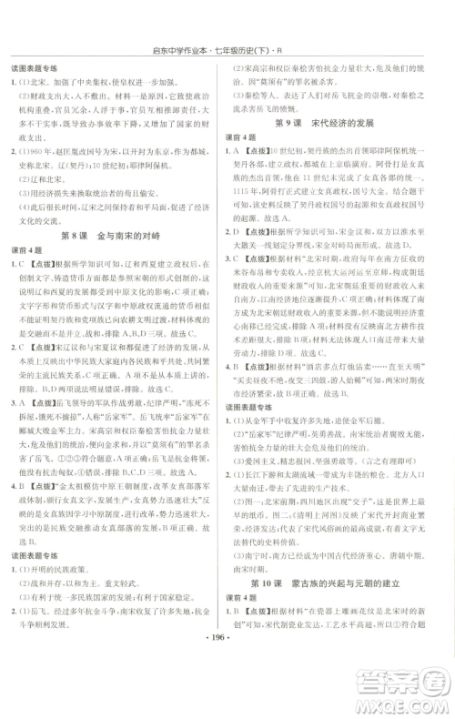 龙门书局2023启东中学作业本七年级下册历史人教版参考答案 龙门书局2023启东中学作业本七年级下册历史人教版参考答案
