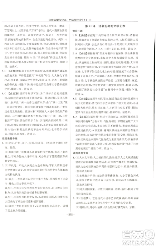 龙门书局2023启东中学作业本七年级下册历史人教版参考答案 龙门书局2023启东中学作业本七年级下册历史人教版参考答案