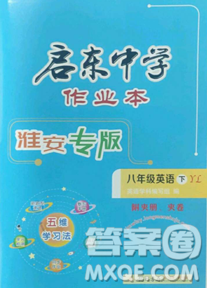 龙门书局2023启东中学作业本八年级下册英语译林版淮安专版参考答案 龙门书局2023启东中学作业本八年级下册英语译林版淮安专版参考答案