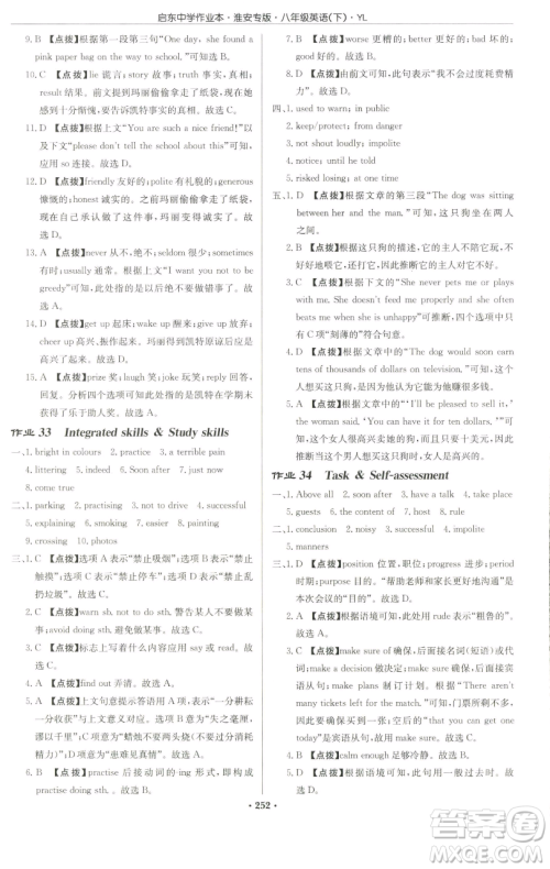 龙门书局2023启东中学作业本八年级下册英语译林版淮安专版参考答案