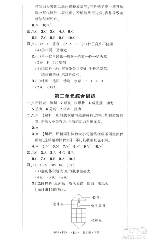 武汉出版社2023状元成才路创优作业100分五年级科学下册教科版参考答案 武汉出版社2023状元成才路创优作业100分五年级科学下册教科版参考答案