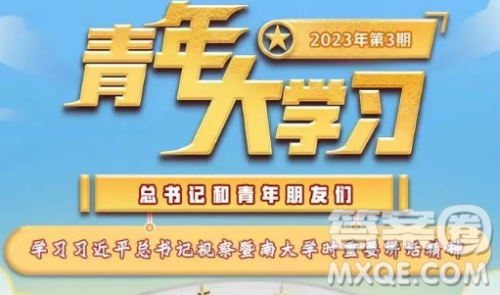 青年大学习2023年第3期截图 青年大学习2023年第3期题目答案完整版
