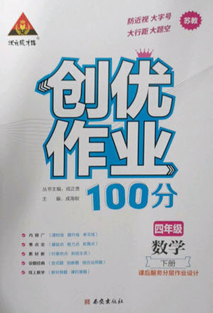 西安出版社2023状元成才路创优作业100分四年级数学下册苏教版参考答案