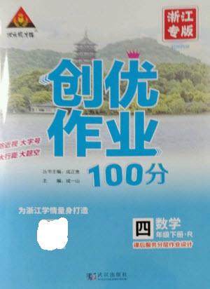 武汉出版社2023状元成才路创优作业100分四年级数学下册人教版浙江专版参考答案