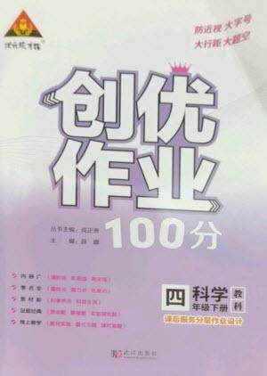 武汉出版社2023状元成才路创优作业100分四年级科学下册科教版参考答案