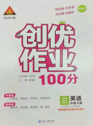 长江出版社2023状元成才路创优作业100分三年级英语下册人教PEP版参考答案