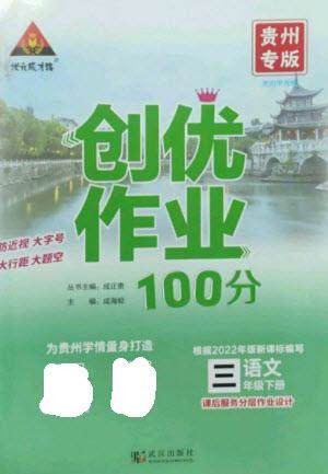 武汉出版社2023状元成才路创优作业100分三年级语文下册人教版贵州专版参考答案