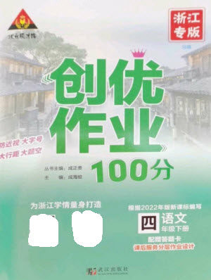 武汉出版社2023状元成才路创优作业100分四年级语文下册人教版浙江专版参考答案